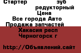Стартер (QD2802)  12 зуб. CUMMINS DONG FENG редукторный L, QSL, ISLe  › Цена ­ 13 500 - Все города Авто » Продажа запчастей   . Хакасия респ.,Черногорск г.